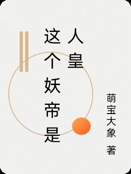 这个妖帝是人皇