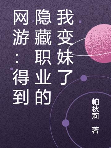 网游：得到隐藏职业的我变妹了