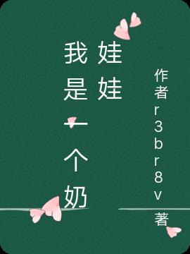 我是一个奶娃娃