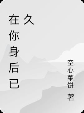 在你身后已久