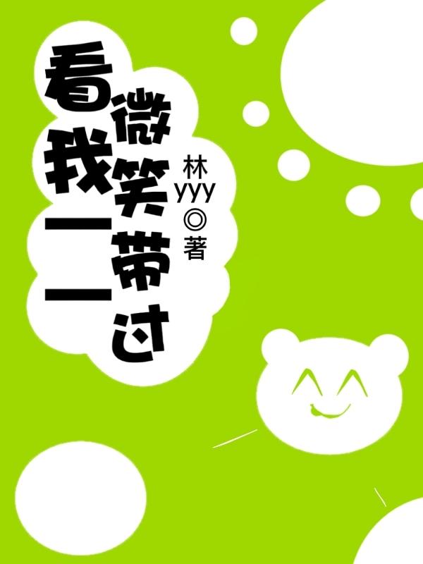 看我一一微笑带过