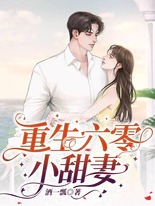 重生六零小甜妻