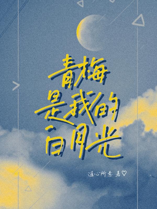 青梅是我的白月光
