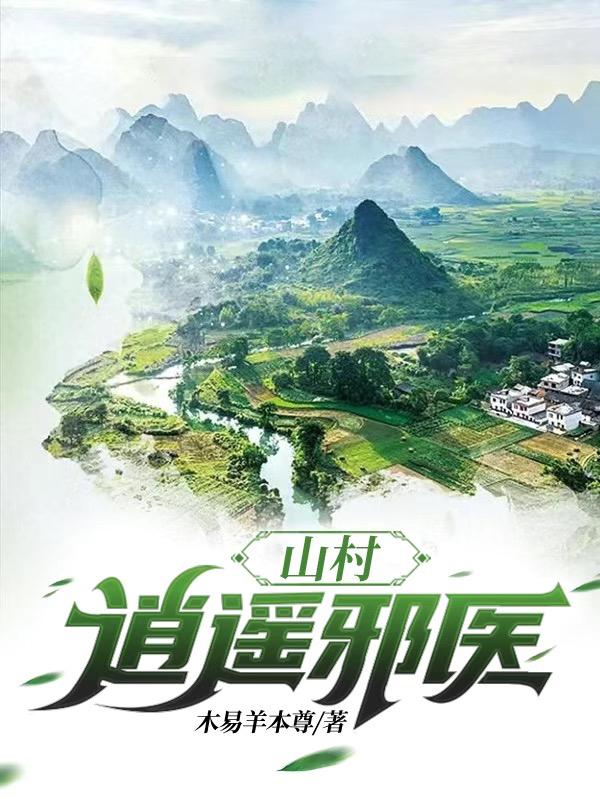 山村逍遥邪医