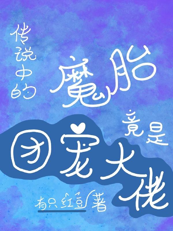 传说中的魔胎竟是团宠大佬