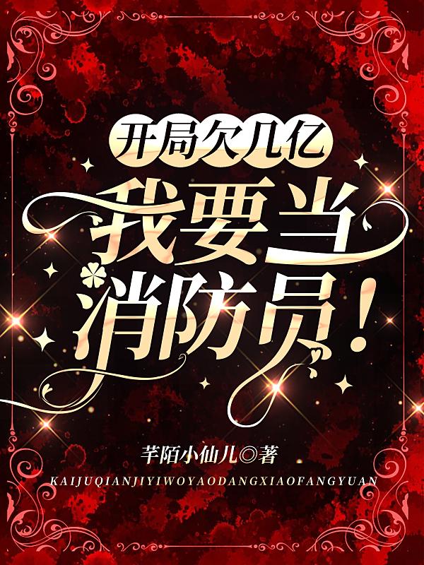 开局欠几亿，我要当消防员！