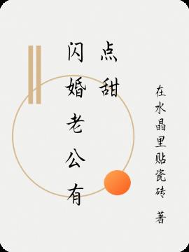 闪婚老公有点甜