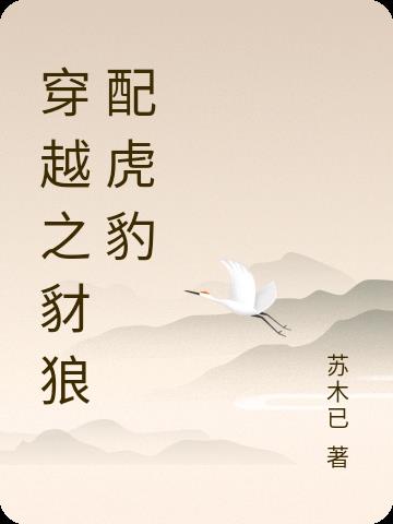 穿越之豺狼配虎豹