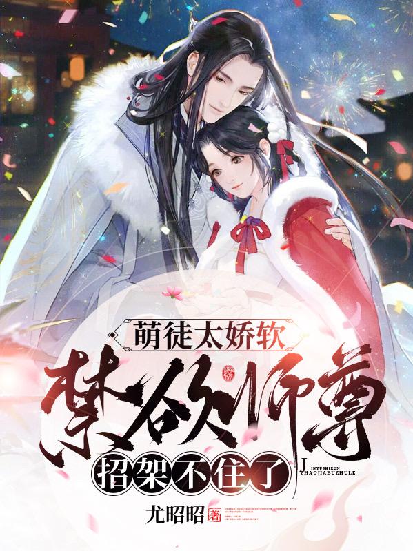 萌徒太娇软，禁欲师尊招架不住了