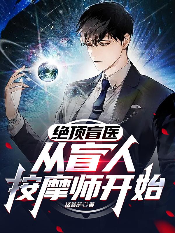 绝顶盲医，从盲人按摩师开始