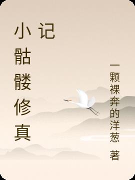 小骷髅修真记