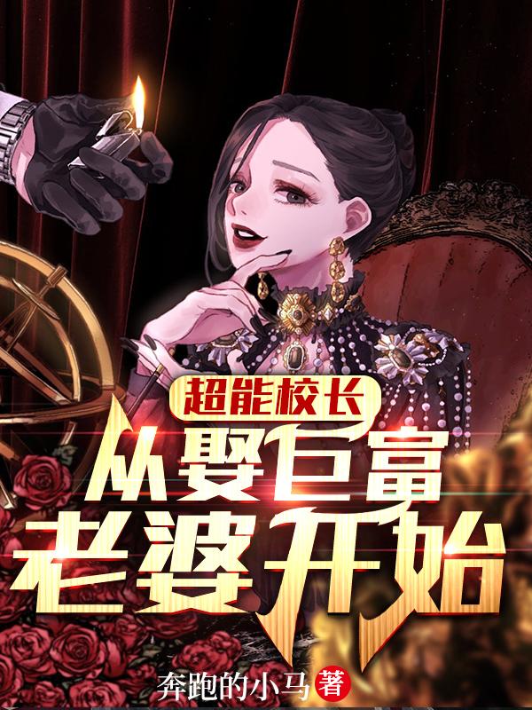超能校长，从娶巨富老婆开始