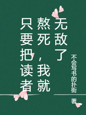 只要把读者熬死，我就无敌了