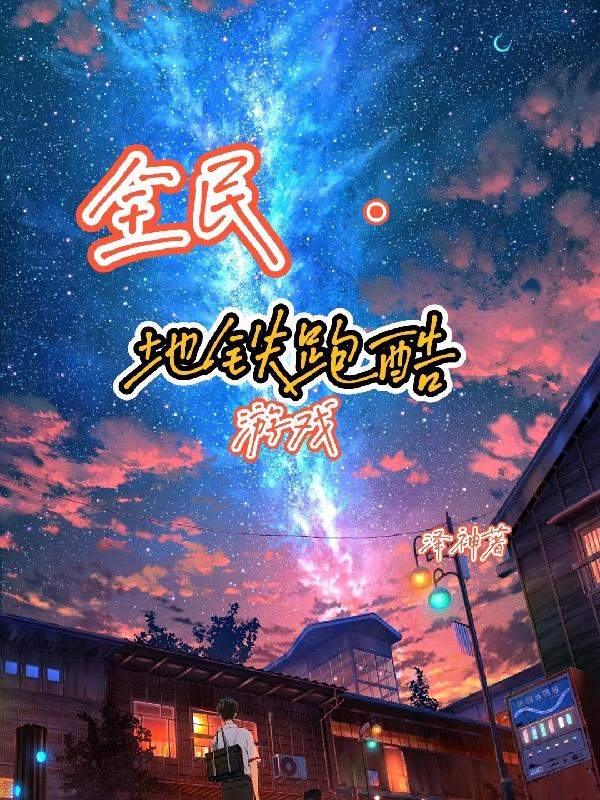 全民地铁跑酷游戏