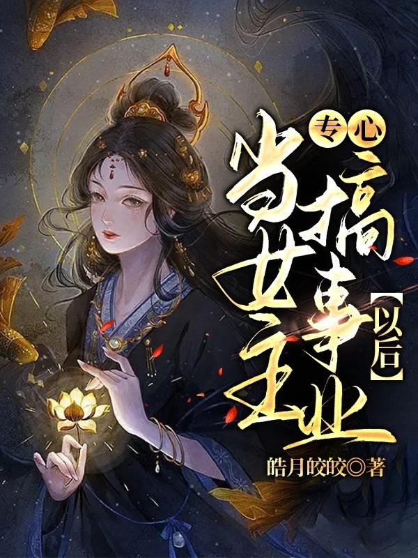 当女主专心搞事业后