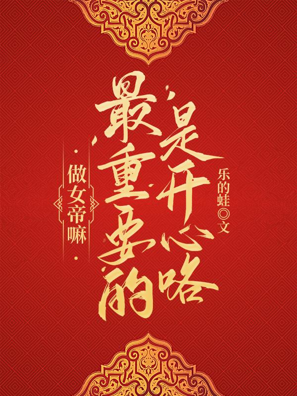 做女帝嘛，最重要的是开心咯