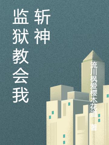 监狱教会我斩神