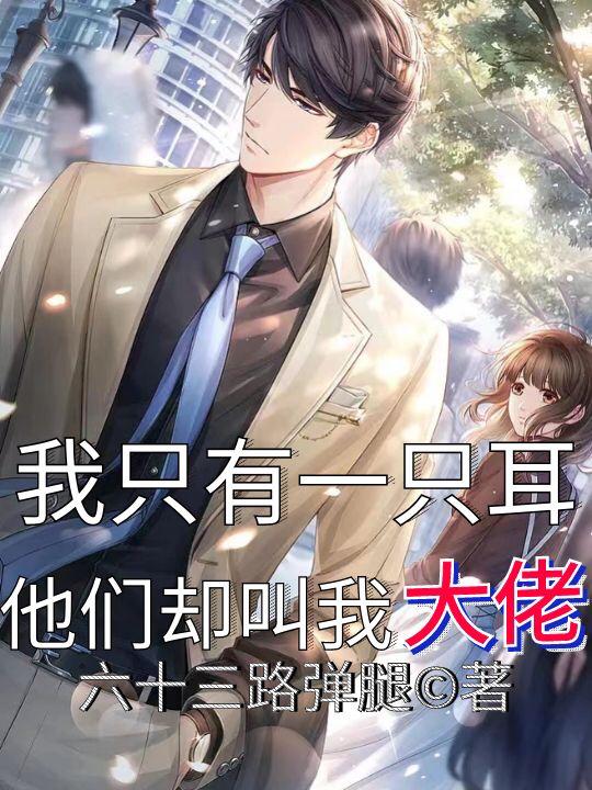 我只有一只耳，他们却叫我大佬
