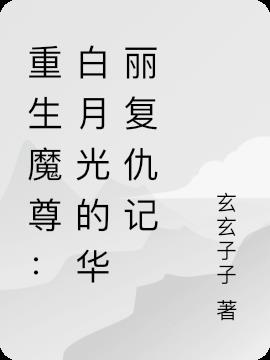 重生大佬：魔尊大人又撩又甜