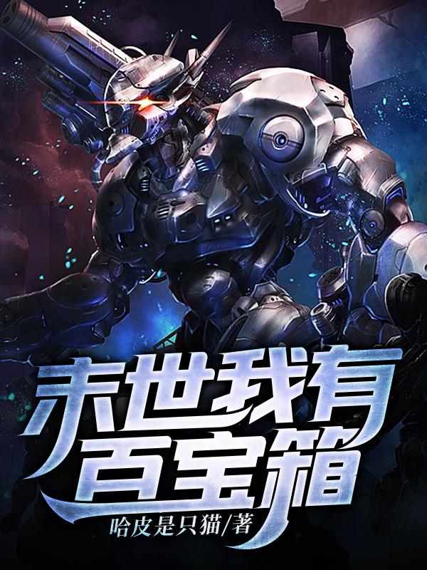 末世我有百宝箱