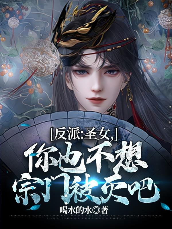 反派:圣女,你也不想宗门被灭吧