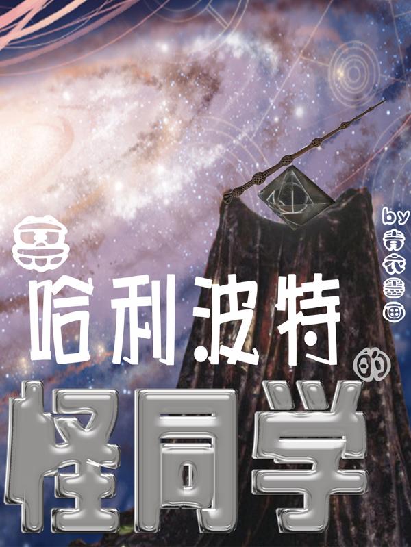 某哈利波特的怪同学