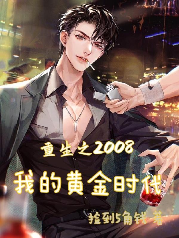 重生之2008我的黄金时代