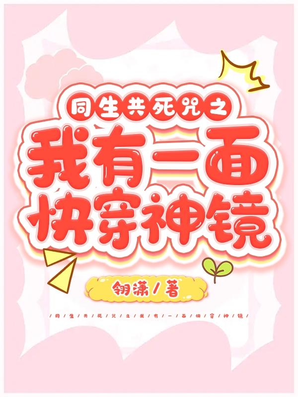 同生共死咒之我有一面快穿神镜