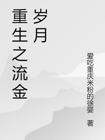 重生之流金岁月
