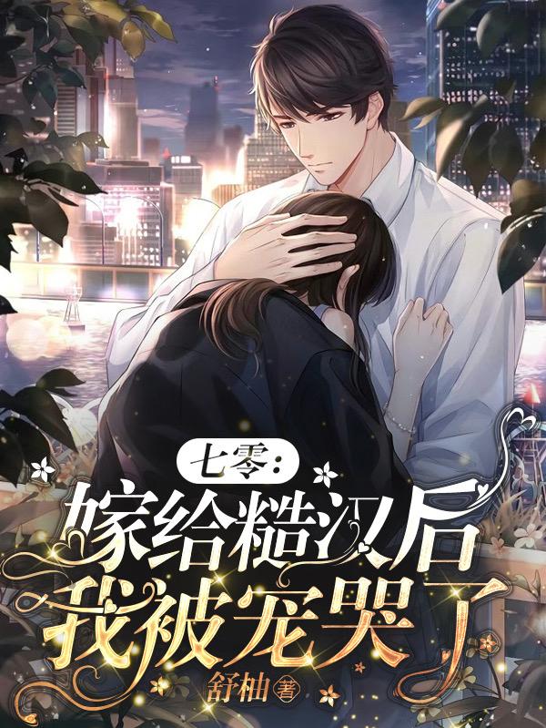 七零：嫁给糙汉后我被宠哭了