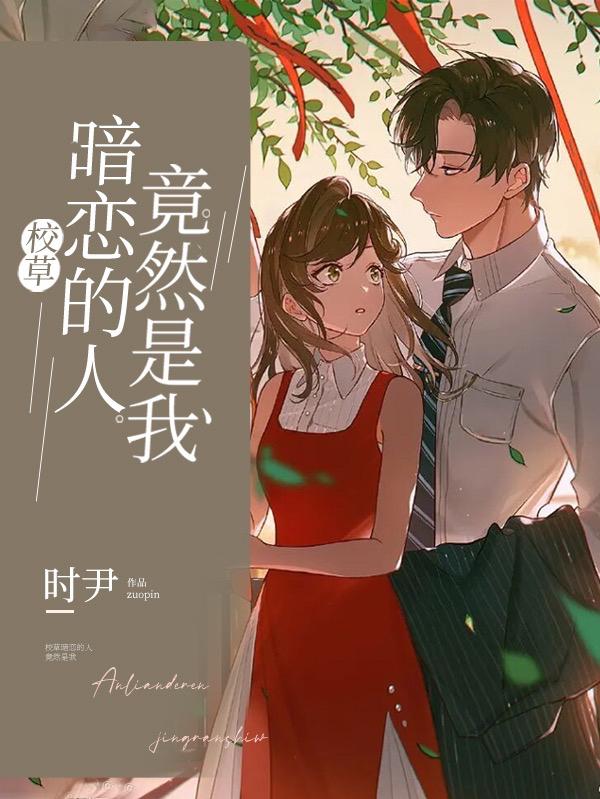校草暗恋的人竟然是我