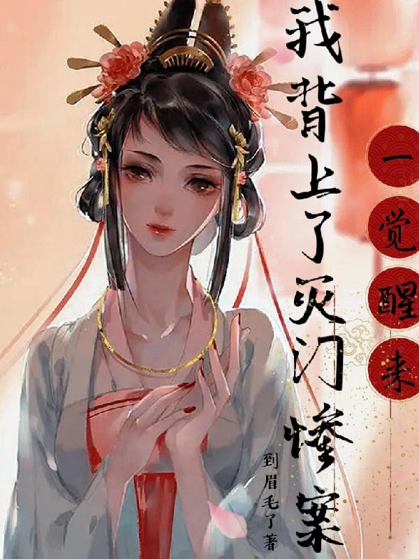 一觉醒来我背上了灭门惨案