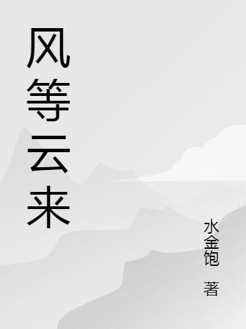 风等云来