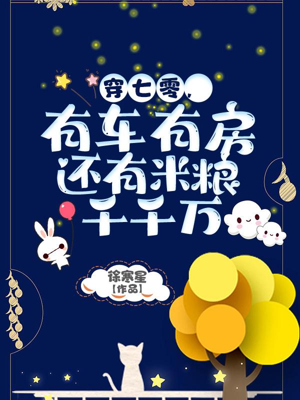 穿七零，有车有房还有米粮千千万