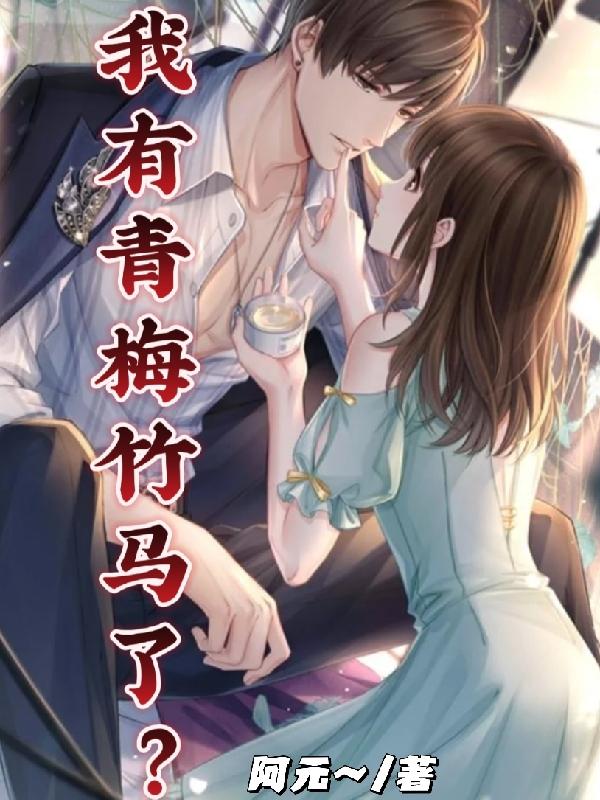 我有青梅竹马了？
