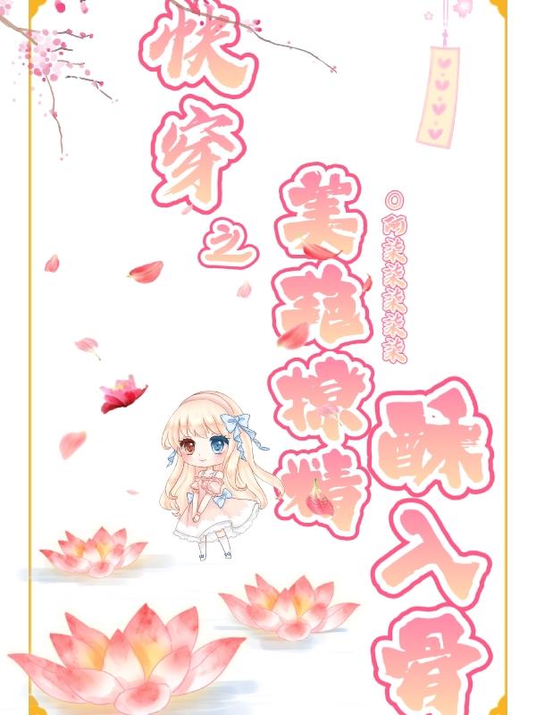 快穿之美艳撩精酥入骨