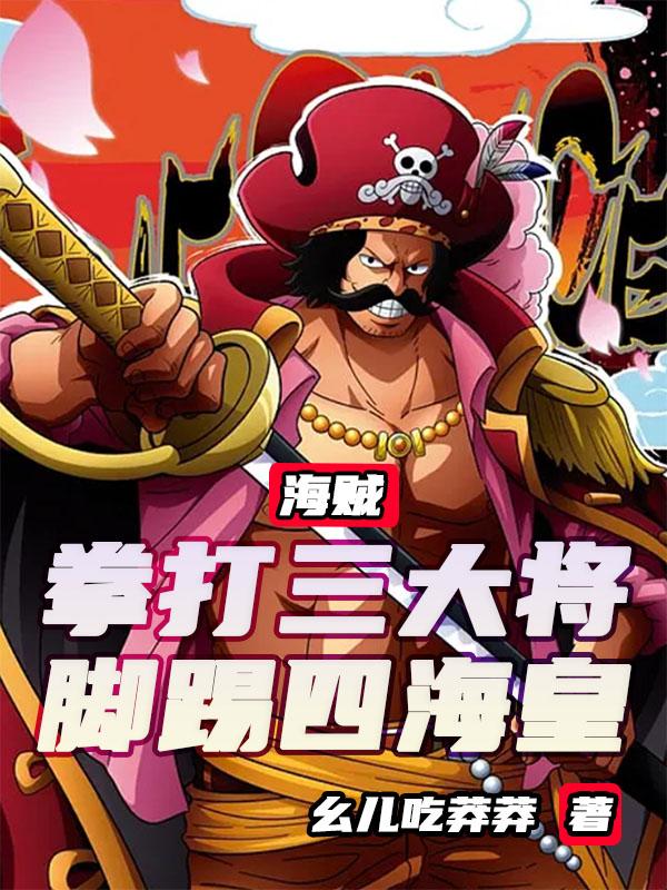 海贼：拳打三大将脚踢四海皇
