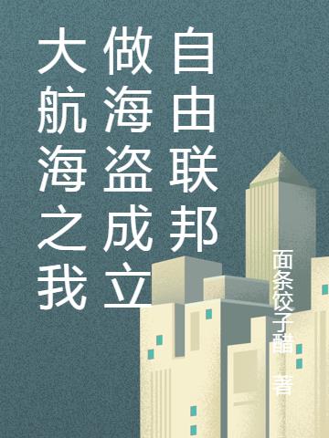 大航海之我做海盗成立自由联邦