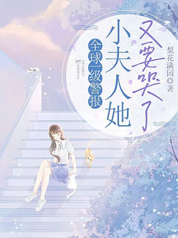 全球一级警报！小夫人她又要哭了