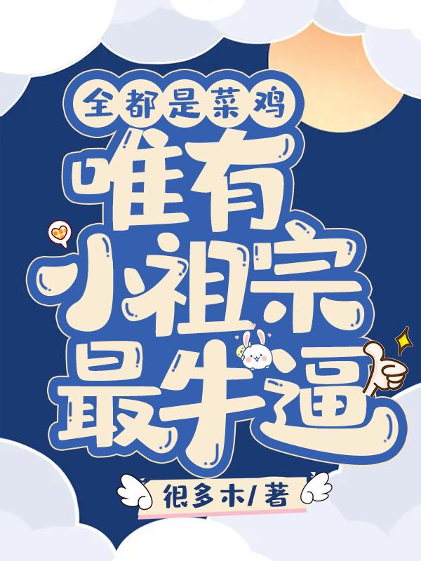 全都是菜鸡，唯有小祖宗最牛逼