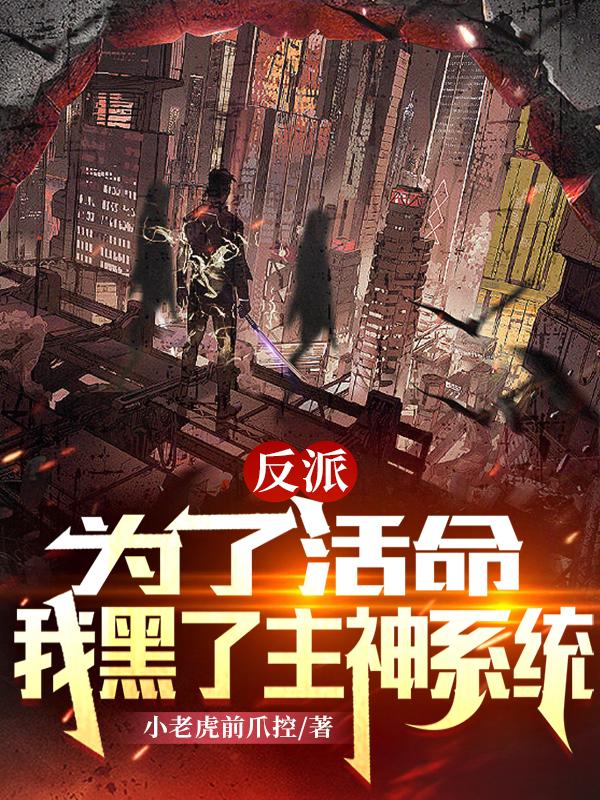 反派：为了活命，我黑了主神系统