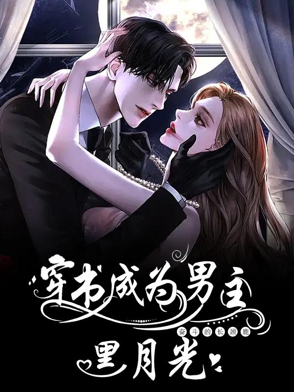 穿书成为男主黑月光
