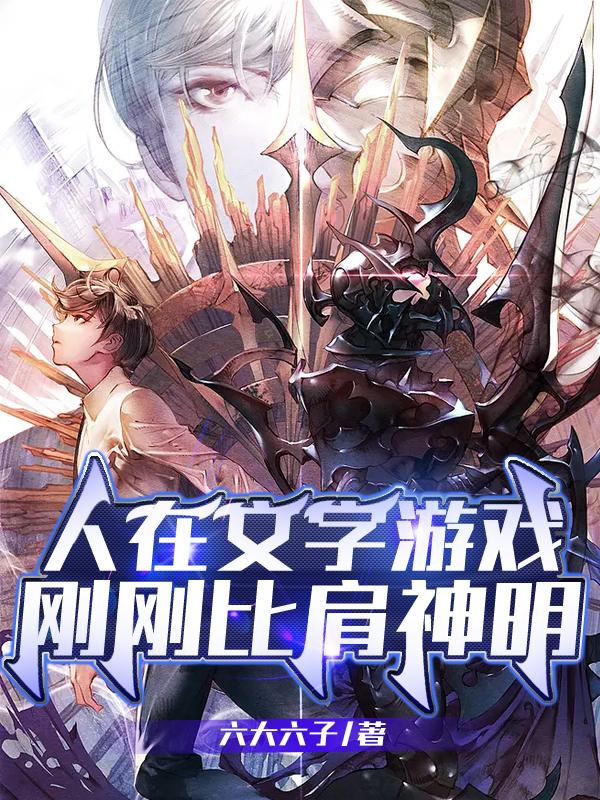 人在文字游戏,刚刚比肩神明!