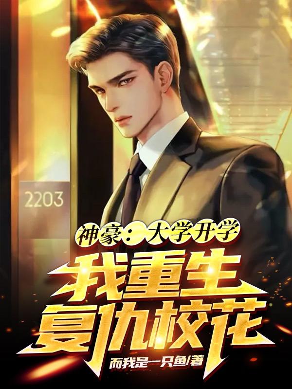 神豪：大学开学，我重生复仇校花