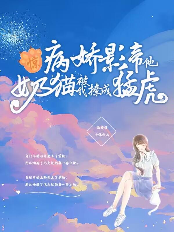 惊！病娇影帝他奶猫被我撩成猛虎