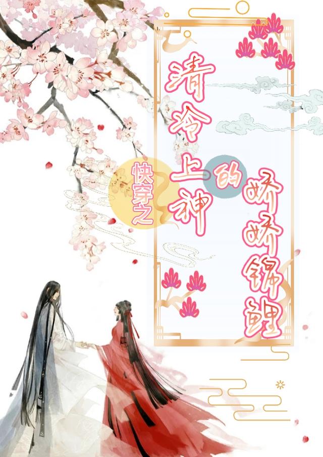 快穿之清冷上神的娇娇锦鲤