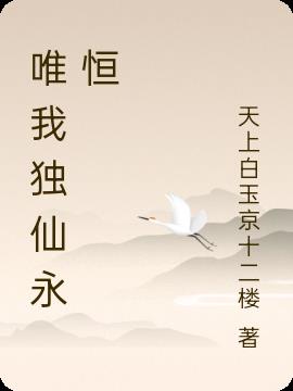 唯我独仙永恒