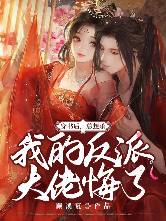 穿书后，总想杀我的反派大佬悔了