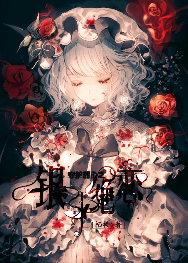 守护甜心之银十绝恋