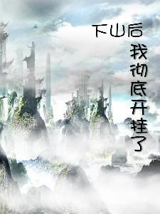 下山后，我彻底开挂了！